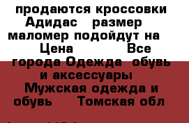 продаются кроссовки Адидас , размер 43 маломер подойдут на 42 › Цена ­ 1 100 - Все города Одежда, обувь и аксессуары » Мужская одежда и обувь   . Томская обл.